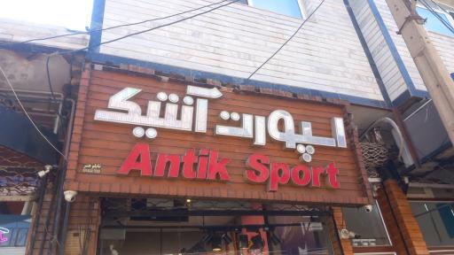 اسپورت آنتیک