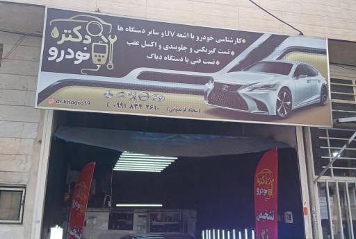 عکس دکتر خودرو