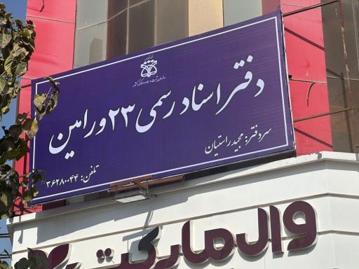 عکس دفتر اسناد رسمی ۲۳ ورامین