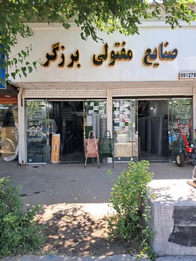صنایع مفتولی برزگر 