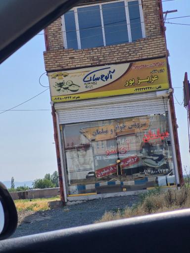 عکس لوازم خانگی عزیزپور