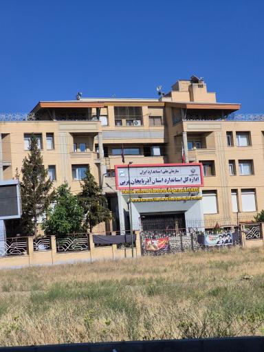 عکس اداره استاندارد اذربایجان غربی