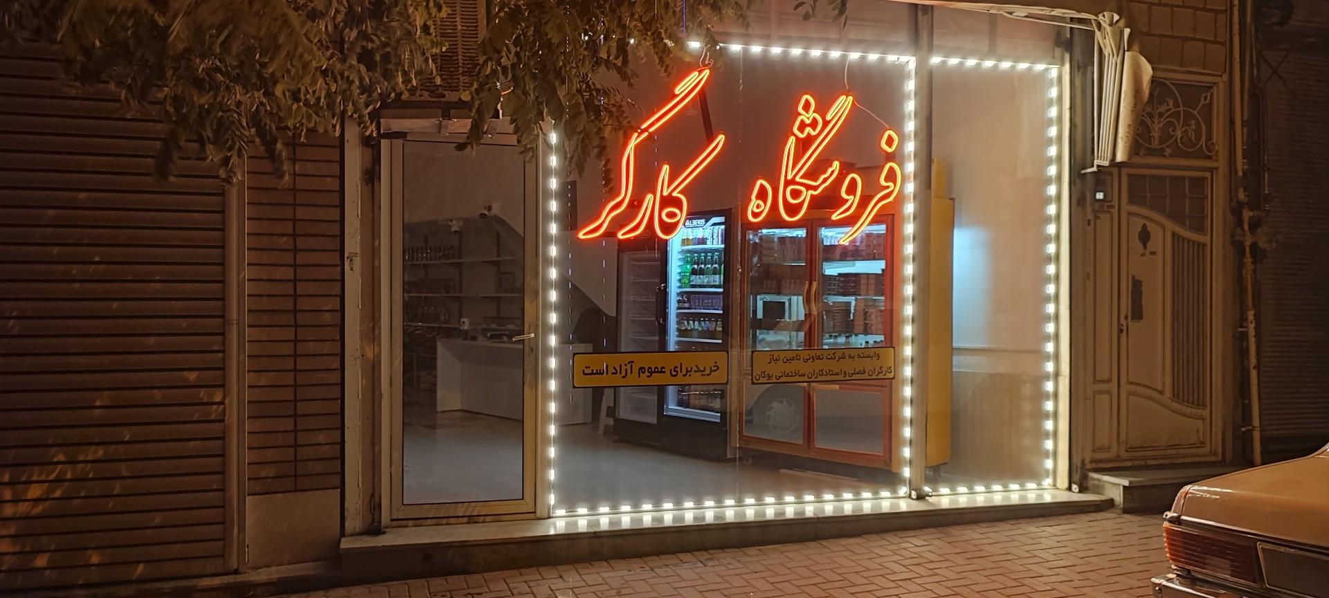 عکس فروشگاە کارگر 