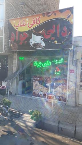 عکس قهوه دایی جواد