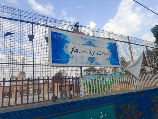 عکس آموزشگاه علمی آزاد ماز