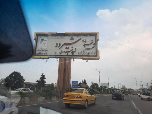عکس شیرود