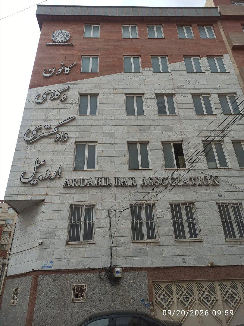 عکس کانون وکلای دادگستری استان اردبیل