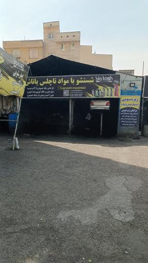 عکس کارواش ممتاز