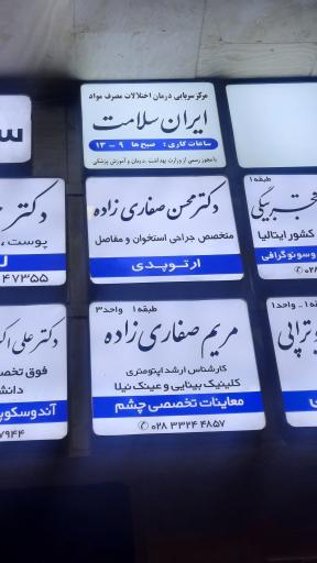 عکس مطب دکتر صفاری زاده