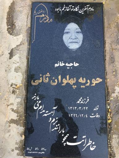 عکس آرامگاه حوریه پهلوان ثانی
