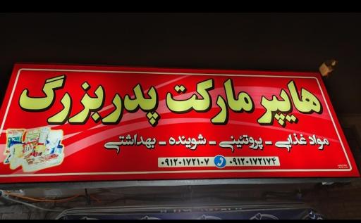 عکس هایپر مارکت پدربزرگ