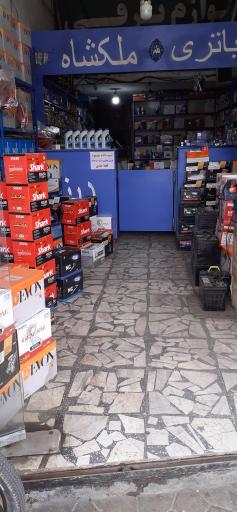 عکس فروشگاه باطری ملکشاه
