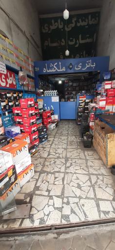 عکس فروشگاه باطری ملکشاه