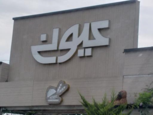 عکس کافه رستوران و سرای سنتی عیونی