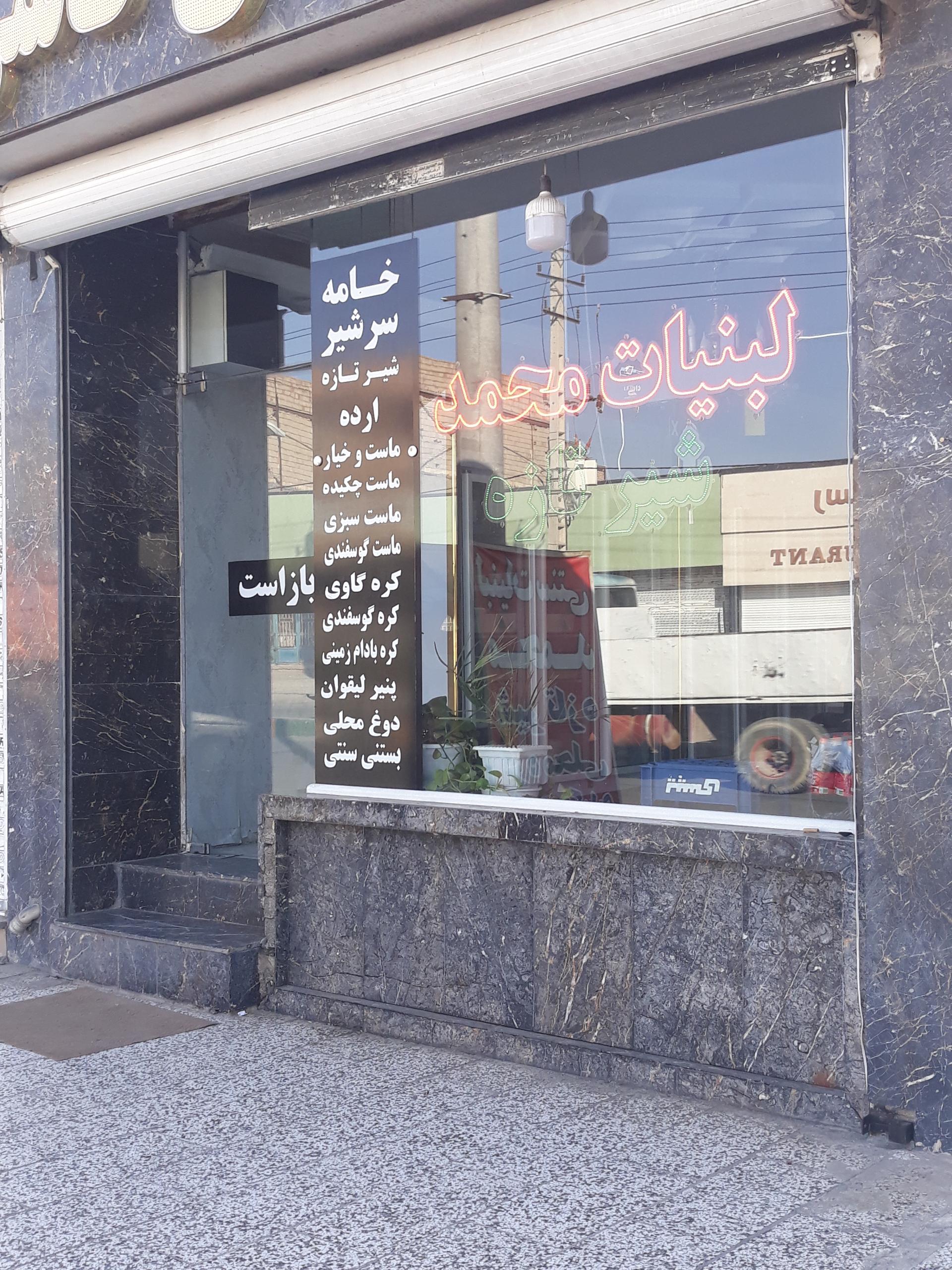 عکس لبنیات محمد