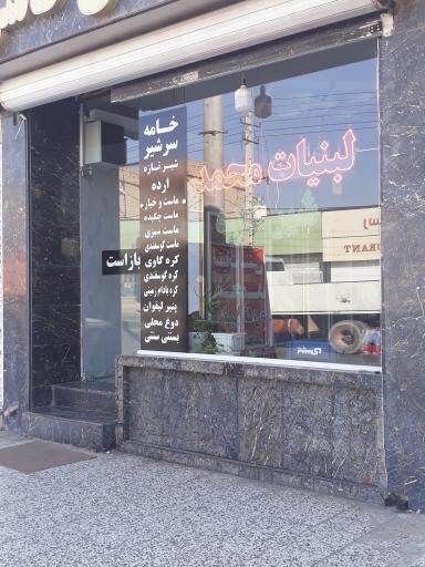 عکس لبنیات محمد