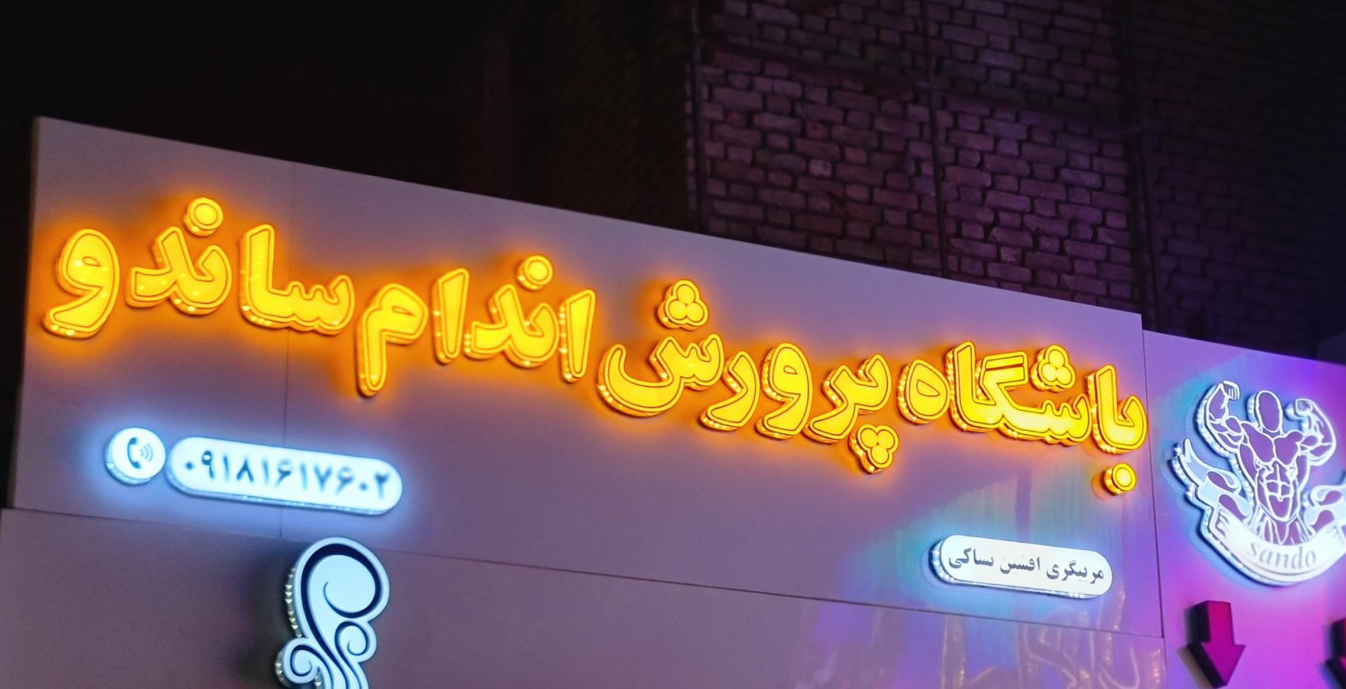 عکس باشگاه ورزشی ساندو