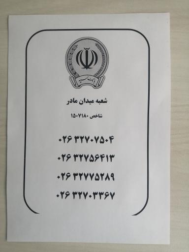 بانک سپه (انصار سابق) میدان مادر کد ۱۵۰۷۱۸۰