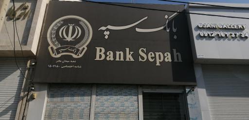 بانک سپه (انصار سابق) میدان مادر کد ۱۵۰۷۱۸۰