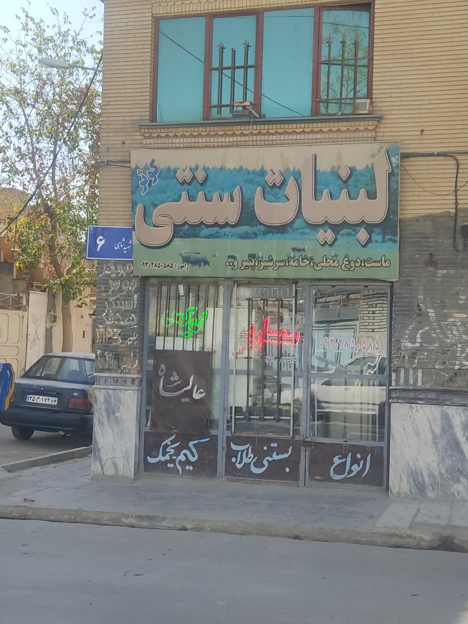 عکس لبنیات سنتی کوثر