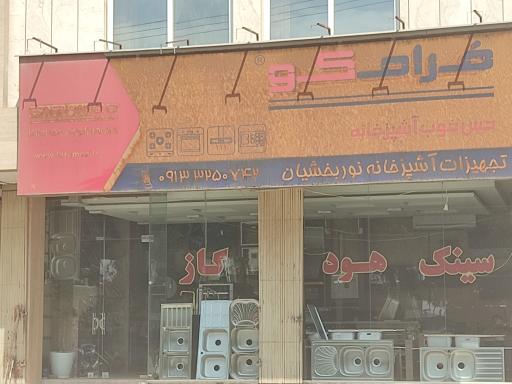 تجهیزات آشپزخانه نوربخشیان