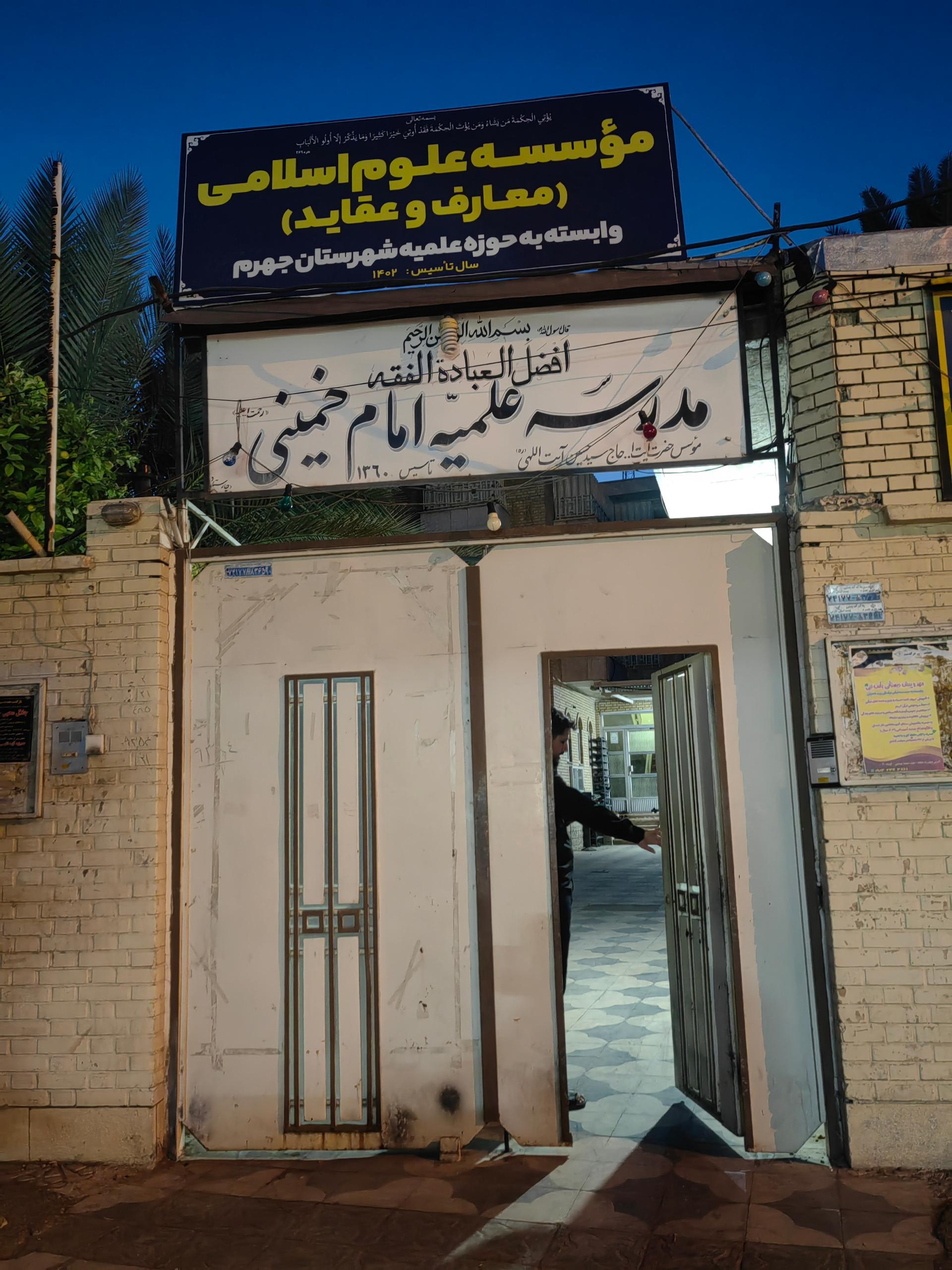 عکس حوزه علمیه امام خمینی (ره)