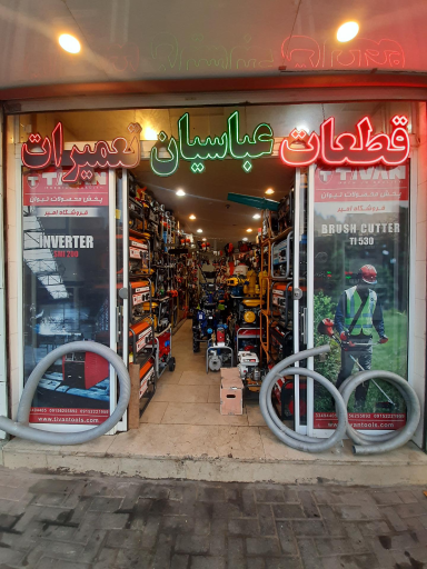 عکس فروشگاه ادوات و ابزار  امیر