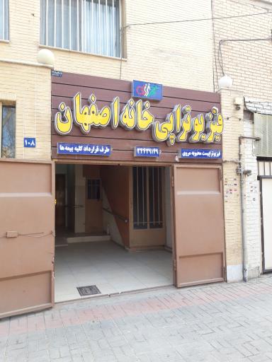 عکس فیزیوتراپی خانه اصفهان