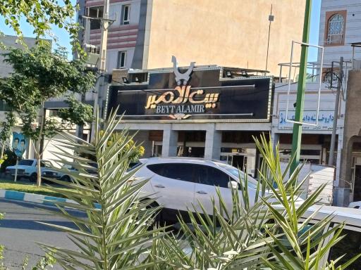 عکس هایپر مارکت بیت الامیر