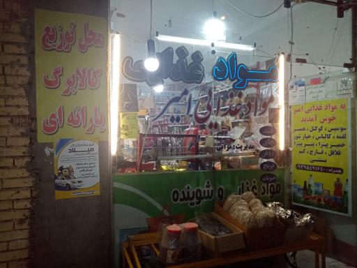 عکس مواد غذایی امیر (ترابی) 