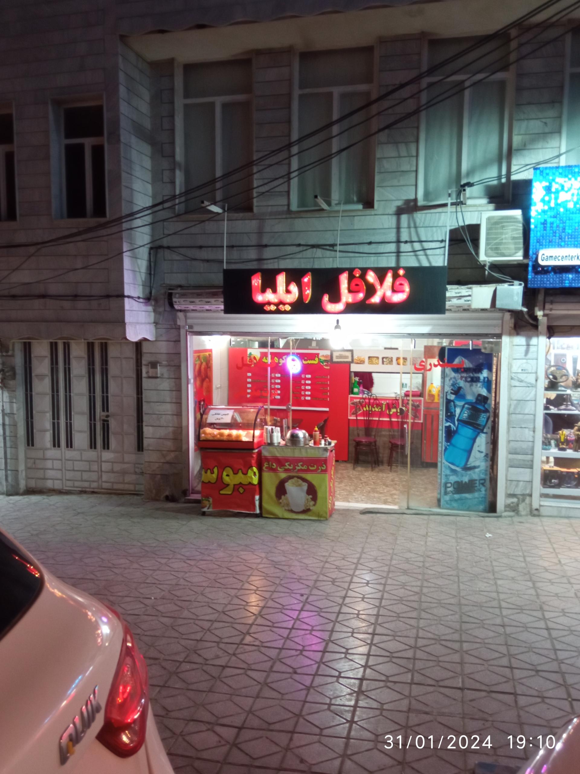 عکس فلافل ایلیا 