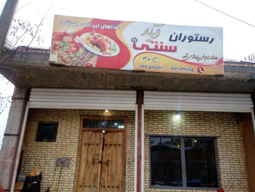عکس رستوران سنتی آتایار