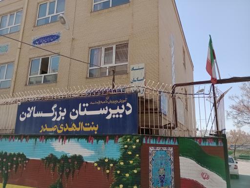 عکس دبیرستان دخترانه بزرگسالان بنت الهدی صدر