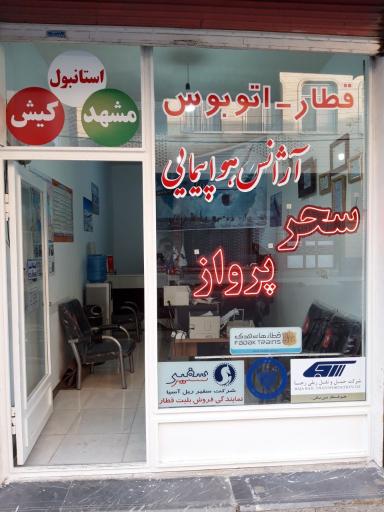 آژانس هواپیمایی سحر پرواز