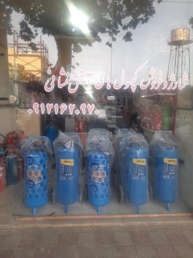 عکس کپسول آتش نشانی ایمن شهریار