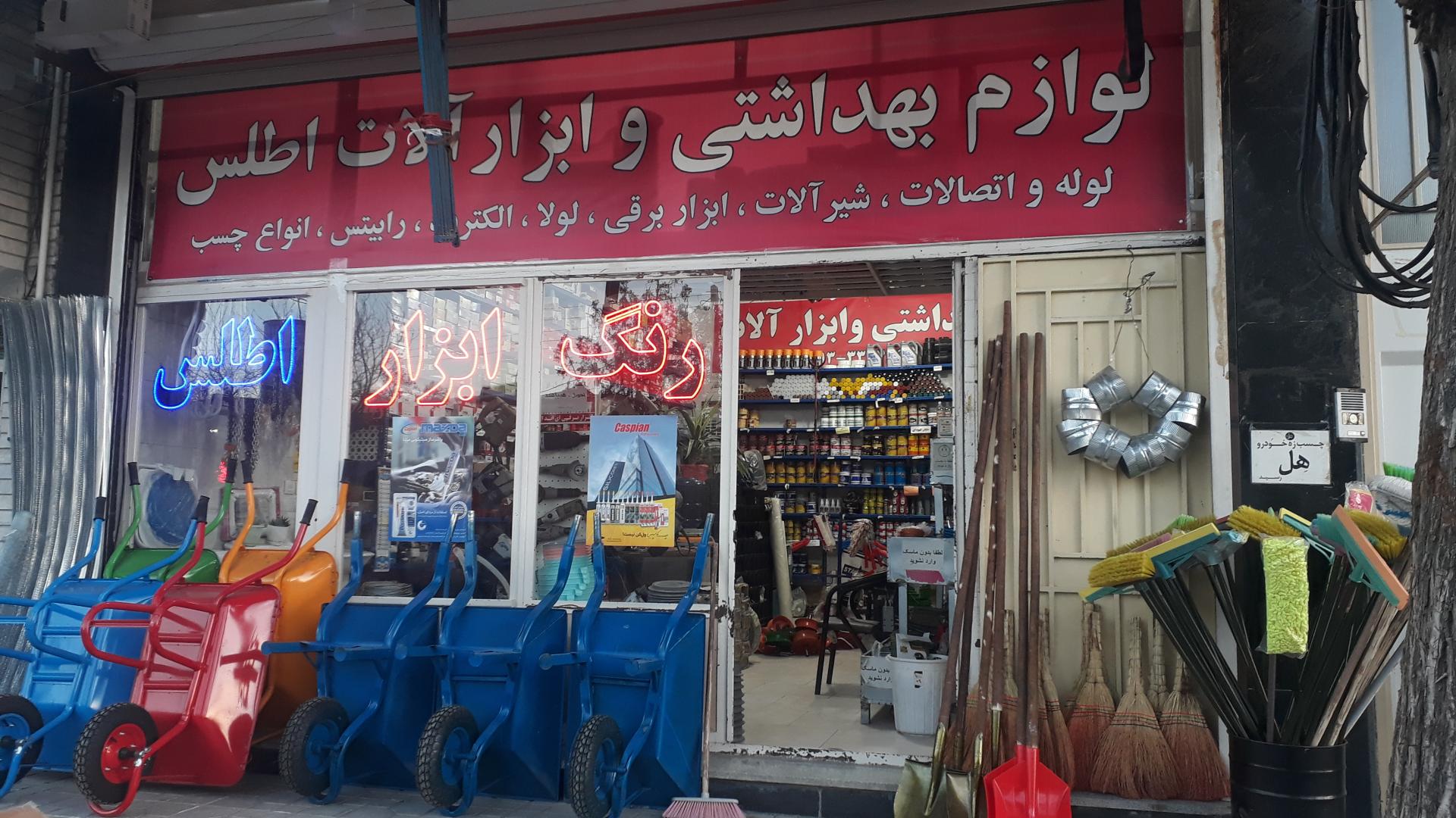 عکس فروشگاه رنگ و ابزار اطلس