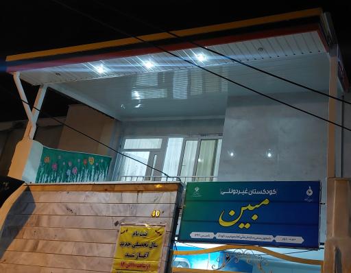 عکس پیش دبستانی مبین