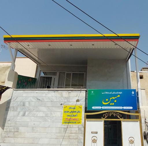 پیش دبستانی مبین