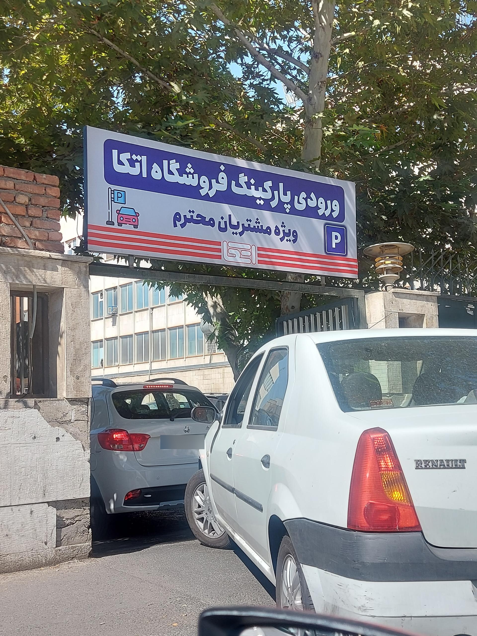 عکس ورودی پارکینگ اتکا مرکزی