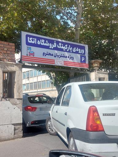 عکس ورودی پارکینگ اتکا مرکزی
