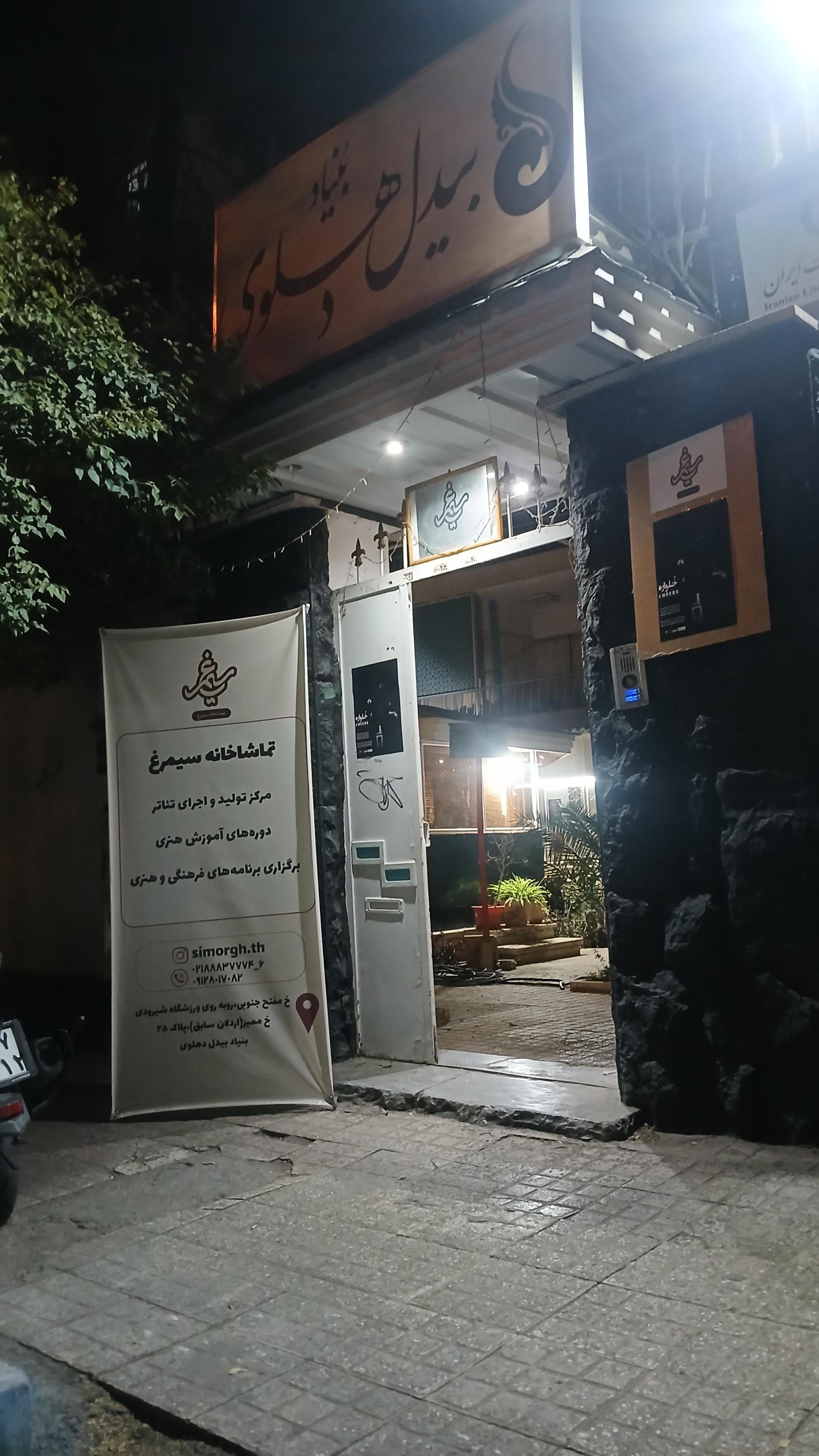 عکس تماشاخانه سیمرغ