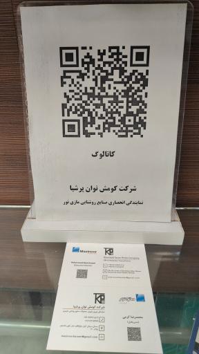 عکس فروشگاه مازی نور