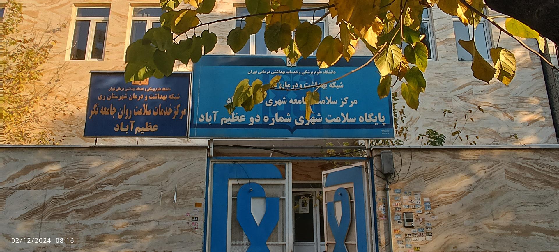 عکس پایگاه سلامت شهری شماره 2 عظیم آباد