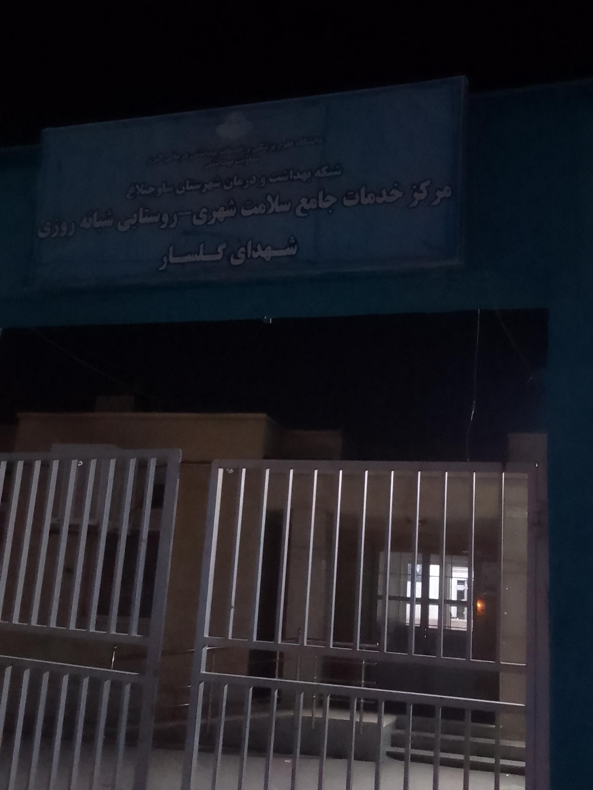 عکس خانه بهداشت گلسار