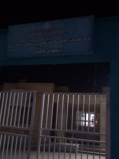 عکس خانه بهداشت گلسار