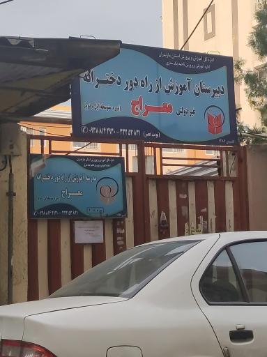 عکس دبیرستان آموزش از راه دور دخترانه غیر دولتی معراج