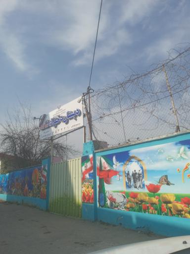 عکس دبستان دخترانه شاهد