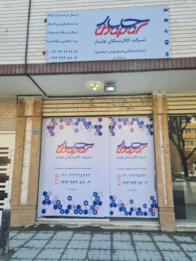 عکس چاپار ملکشهر