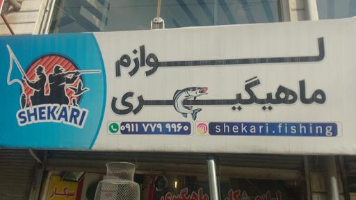 عکس لوازم شکار و ماهیگیری شکاری فیشینگ