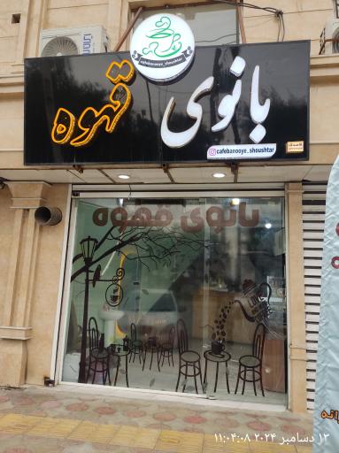 عکس کافه بانوی قهوه